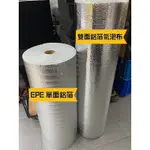 EPE單面鋁箔發泡布/雙面鋁箔氣泡布 保冷 隔熱 耐溫 冷凍 包裝 防日曬 西曬