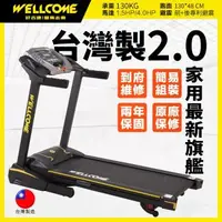 在飛比找森森購物網優惠-WELLCOME好吉康 全新台灣製造2.0 家用旗艦超跑2 