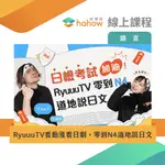 線上課程｜RYUUUTV看動漫看日劇，零到N4道地說日文