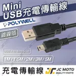 【JC-MOTO】 POLYWELL 充電線 USB-A TO MINI USB 充電傳輸線 公對公 1米 5米