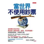 當世界不使用鈔票：加密數位資產革命，將改變人類的消費、經營、投資與避險，臺灣遠遠落後、你萬萬不能【金石堂】