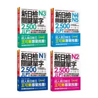 在飛比找樂天市場購物網優惠-新日檢JLPT《N1＋N2＋N3＋N4-N5 關鍵單字2,5