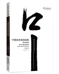 在飛比找TAAZE讀冊生活優惠-中國加利利的歌聲：迦南詩歌與當代中國家庭教會