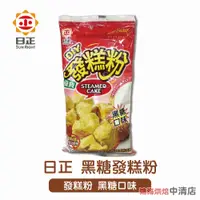 在飛比找蝦皮購物優惠-【鴻海烘焙材料】日正 發糕粉 黑糖發糕粉 500g 優質發糕