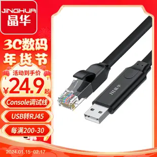 晶華 Console調試線USB轉RJ45網口線適用思科華為伺服器騰達TP-LINK路由器交換機轉換線黑色1.8米Z200F