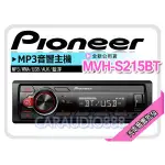 【提供七天鑑賞】先鋒PIONEER MVH-S215BT MP3/WMA/USB/AUX/藍芽 無碟主機