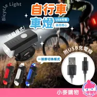 在飛比找蝦皮商城優惠-自行車燈 腳踏車燈 USB車燈 腳踏車頭燈 自行車後燈 單車