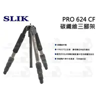 在飛比找蝦皮購物優惠-數位小兔【SLIK PRO 624 CF 碳纖維三腳架】多角