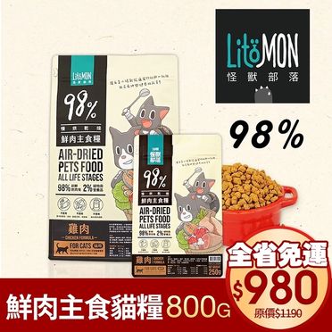 LitoMon怪獸部落 98%鮮肉主食貓糧-雞肉/竹筴魚800g‧貓飼料