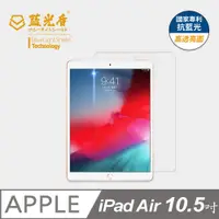 在飛比找松果購物優惠-【藍光盾】iPad Air3 10.5吋 抗藍光9H超鋼化玻