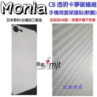 台灣製造 Monia 台哥大 TWM X3S  卡夢 保貼 CB 透明碳纖維 背面保護貼