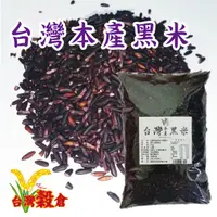 在飛比找蝦皮購物優惠-【台灣本產 - 黑米 500g 單包裝】台灣本產黑米糙米，富