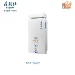 可刷卡分期☆莊頭北 TH-5107ARF☆屋外型10公升公寓用加強抗風熱水器☆TH-5107