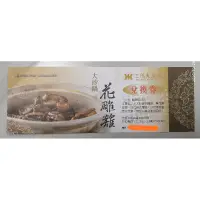 在飛比找蝦皮購物優惠-三德大飯店 十人份 大砂鍋花雕雞 兌換券 無使用期限 價值1