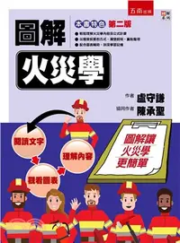 在飛比找三民網路書店優惠-圖解火災學