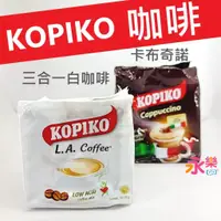 在飛比找蝦皮購物優惠-KOPIKO印尼咖啡 三合一白咖啡 卡布其諾咖啡 三合一咖啡