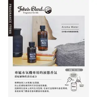 John’s Blend日本製水氧機液態香氛(520ml/瓶)-白麝香