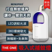 在飛比找momo購物網優惠-【MINIPRO】THE ONE 捕蚊燈-白(光觸媒吸入式捕