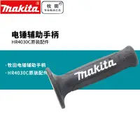 在飛比找露天拍賣優惠-正品牧田Makita HR4030C電錘輔助手柄牧田電錘原裝