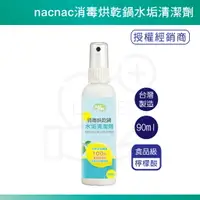 在飛比找樂天市場購物網優惠-nacnac 消毒烘乾鍋水垢清潔劑 90ml 食品級 檸檬酸