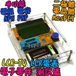 含外殼【阿財電料】LCR-T4 電容 多功能 電阻 測試儀 電表 電晶體 晶體管 LCR 電子零件 電錶 VQ 電感