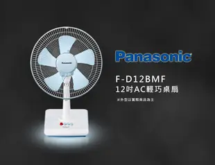 Panasonic 國際牌 F-D12BMF 12吋 AC 輕巧桌扇 電扇 電風扇(福利品出清)