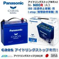 在飛比找Yahoo!奇摩拍賣優惠-✚久大電池❚日本製國際牌Panasonic 藍電 N80RS