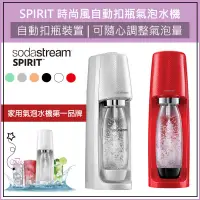 在飛比找蝦皮購物優惠-超取免運 全新品 公司貨 Sodastream SPIRIT