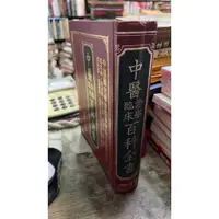 在飛比找蝦皮購物優惠-中醫診療臨床百科全書 隆泉書局