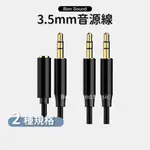 【BS】音源線 3.5MM 插頭 車用 公對公 公轉母 音響 汽車音響 MP3 耳機 耳機延長線 AUX