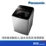 PANASONIC 國際牌 NA-V220NMS-S 22KG IOT智能聯網 變頻 直立式 不鏽鋼 溫水 洗衣機