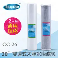 在飛比找momo購物網優惠-【Toppuror 泰浦樂】20吋雙道式大胖水塔濾心PP+C