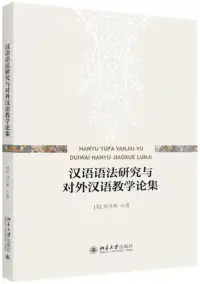 在飛比找博客來優惠-漢語語法研究與對外漢語教學論集