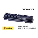 ✝信念單車✝ SWISSSTOP FLASH EVO BXP 煞車皮 / 修補件