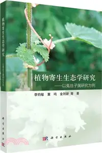 在飛比找三民網路書店優惠-植物寄生生態學研究：以菟絲子屬研究為例（簡體書）