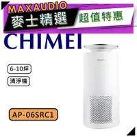 在飛比找蝦皮商城優惠-【可議價~】 CHIMEI 奇美 AP-06SRC1 ｜ 6