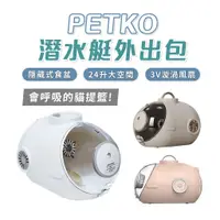 在飛比找蝦皮商城優惠-PETKO 潛水艇外出包 貓咪太空包 寵物外出包 寵物太空包