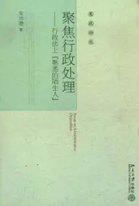 在飛比找博客來優惠-聚焦行政處理︰行政法上“熟悉的陌生人”