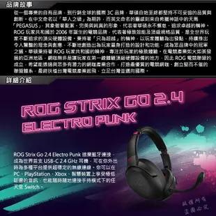 ROG STRIX GO 2.4 ELECTRO PUNK WIRELESS 無線耳機 電競耳機麥克風 遊戲耳機 電馭粉
