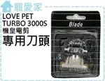 ☆寵愛家☆LOVE PET 樂寶 TURBO 3000S,3000S+,3800電剪刀頭