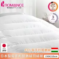在飛比找博客來優惠-【ROMANCE小杉】日本製保匈牙利鵝絨羽絨被150x210
