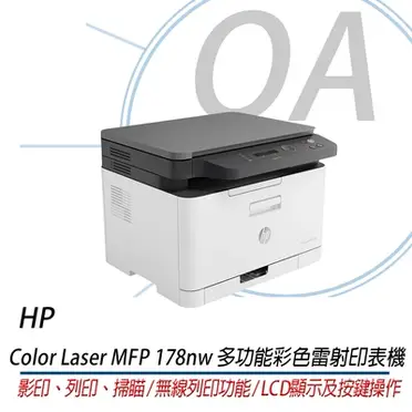 HP Color Laser 178nw 彩色雷射複合機(4ZB96A)