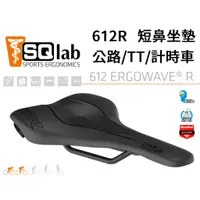 在飛比找蝦皮購物優惠-【免運】SQ LAB 612R 公路/TT/計時車 坐墊 (