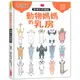 小天下 動物媽媽的乳房：動物比較圖鑑 高岡昌江 繁體中文全新【普克斯閱讀網】