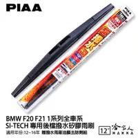 在飛比找蝦皮商城優惠-PIAA BMW F20 1系列 日本原裝矽膠專用後擋雨刷 