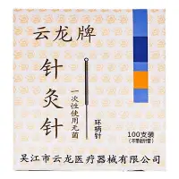 在飛比找Yahoo!奇摩拍賣優惠-【滿300出貨】針灸針云龍牌一次性無菌針灸針500支面部針灸