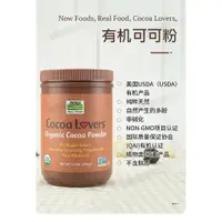 在飛比找蝦皮購物優惠-美國Now Foods天然原生可可粉無加糖無麩健身