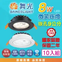 在飛比找momo購物網優惠-【DanceLight 舞光】10入組 8W 崁孔9公分 微