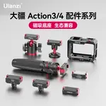 大疆ACTION3/4/2配件DJI運動相機OSMO金屬兔籠殼磁吸快裝三腳架靈眸1/4口GOPRO雙接口雲臺底座