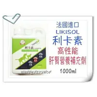 在飛比找樂天市場購物網優惠-法國 犬貓 LIKISOL 利卡素(高性能肝腎營養補助劑)-